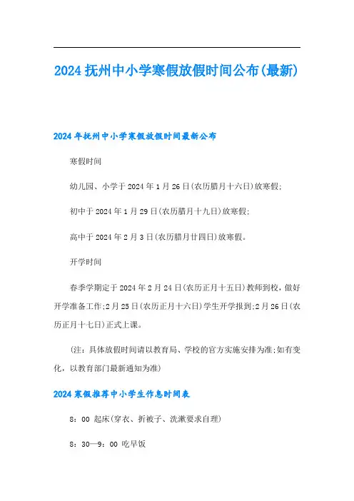 2024抚州中小学寒假放假时间公布(最新)