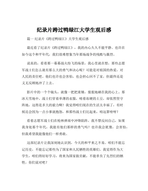纪录片跨过鸭绿江大学生观后感