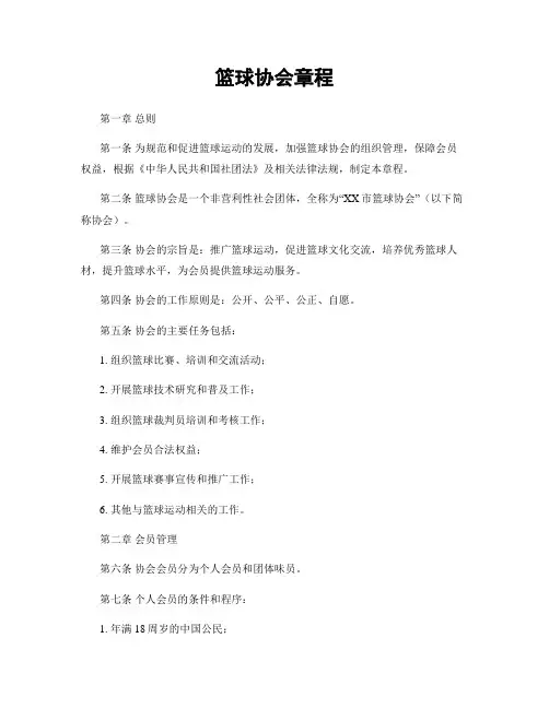 篮球协会章程