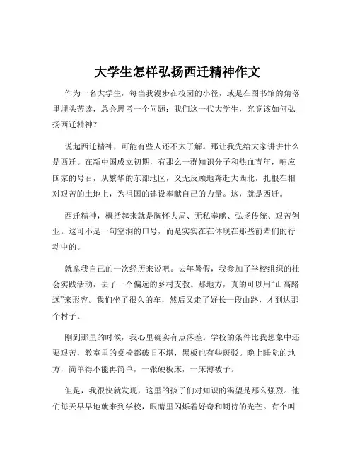 大学生怎样弘扬西迁精神作文