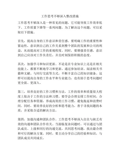 工作思考不够深入整改措施