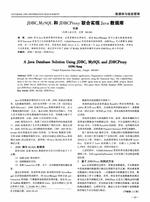 JDBC,MySQL和JDBCProxy联合实现Java数据库