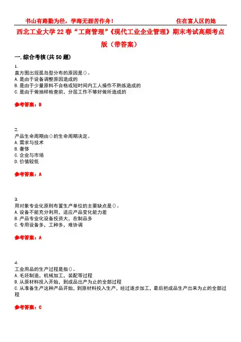 西北工业大学22春“工商管理”《现代工业企业管理》期末考试高频考点版(带答案)试卷号1