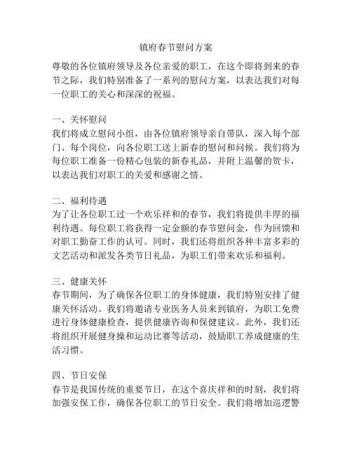 镇府春节慰问方案