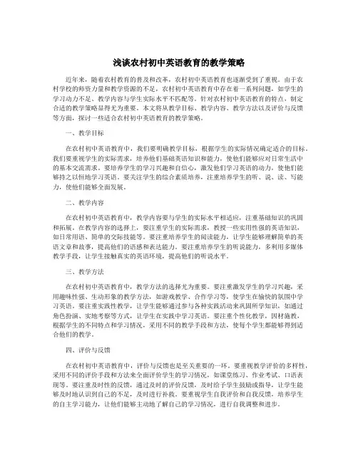 浅谈农村初中英语教育的教学策略