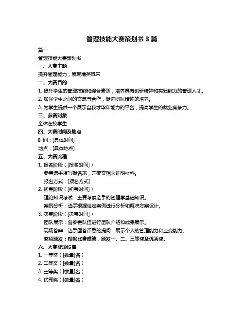 管理技能大赛策划书3篇