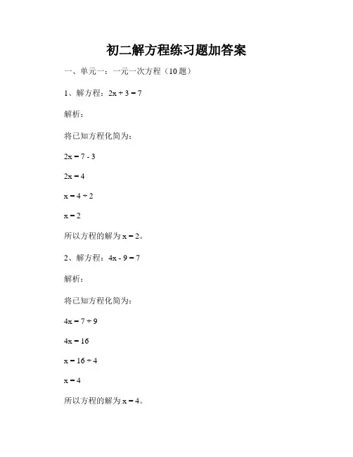 初二解方程练习题加答案