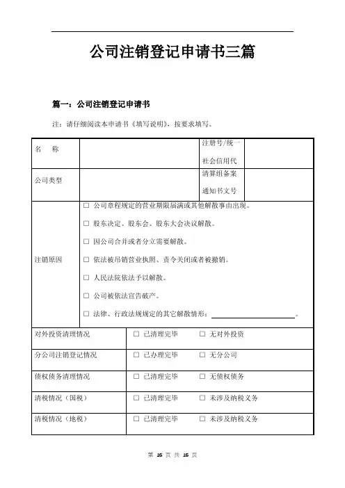 公司注销登记申请书三篇