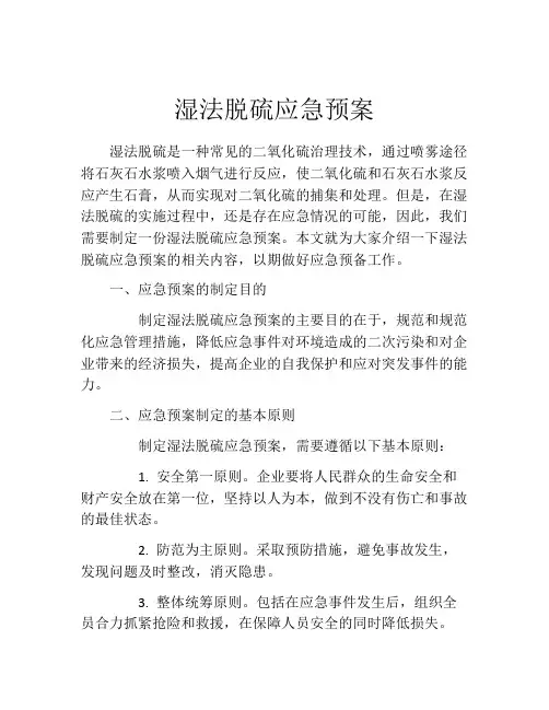 湿法脱硫应急预案