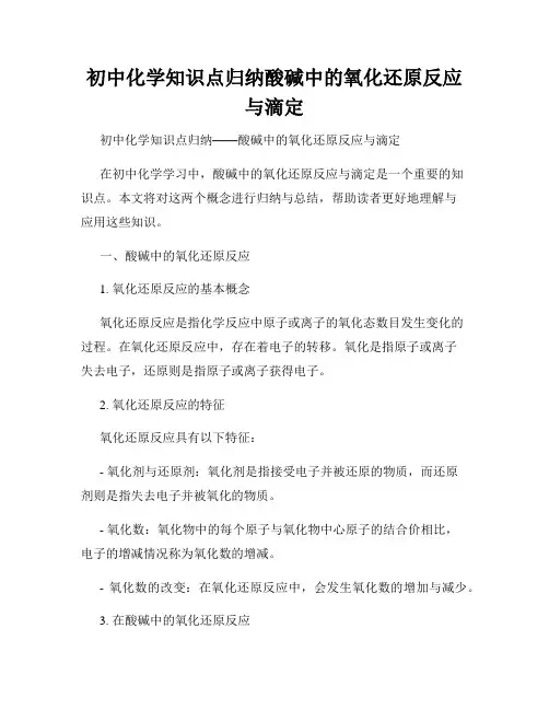 初中化学知识点归纳酸碱中的氧化还原反应与滴定