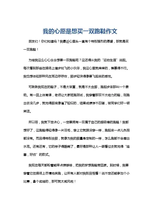 我的心愿是想买一双跑鞋作文