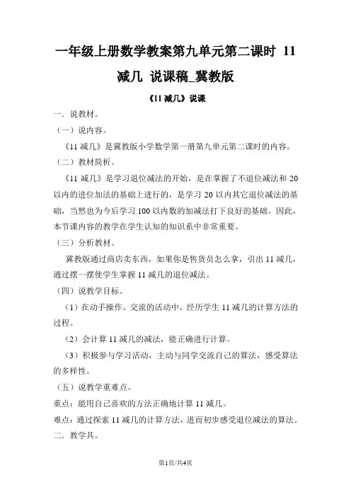 一年级上册数学教案第九单元第二课时 11减几 说课稿_冀教版