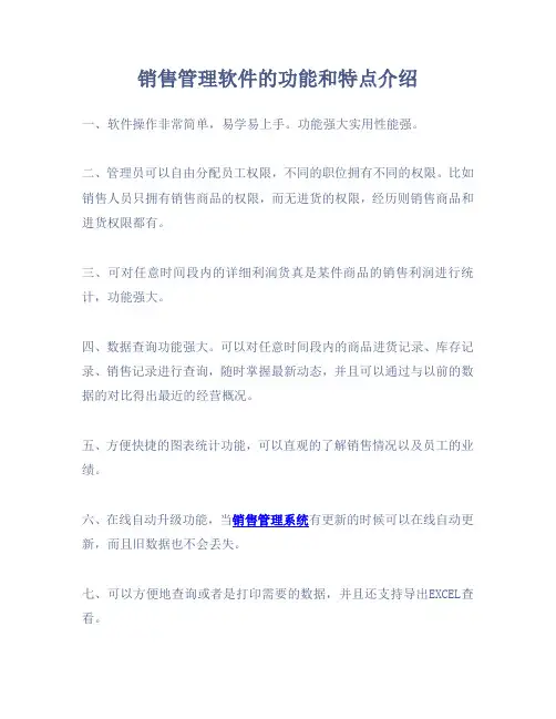 销售管理软件的功能和特点介绍
