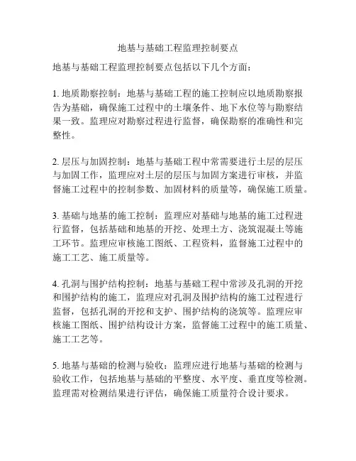 地基与基础工程监理控制要点