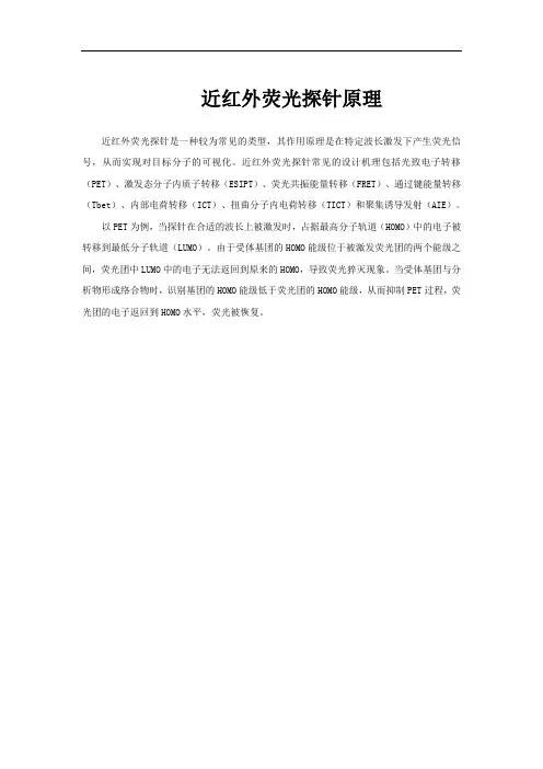 近红外荧光探针原理