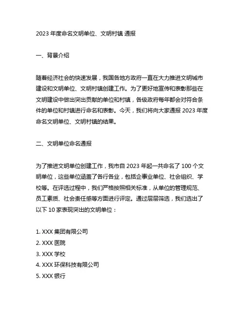 2023年度命名文明单位、文明村镇 通报