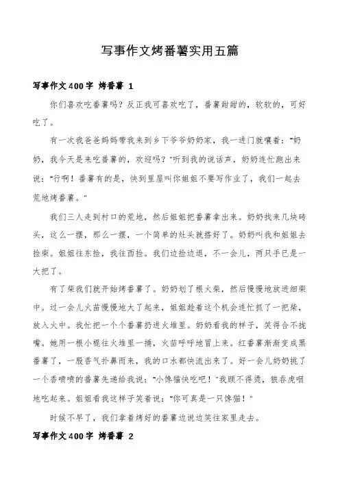 写事作文烤番薯实用五篇