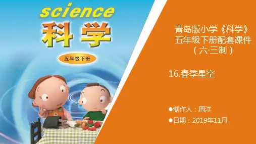新青岛版《科学》六制小学五年级下册16.《春季星空》教学课件