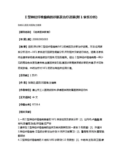 Ⅰ型神经纤维瘤病的诊断及治疗进展(附1家系分析)