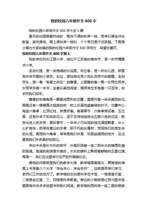 我的校园六年级作文600字