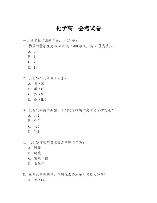 化学高一会考试卷