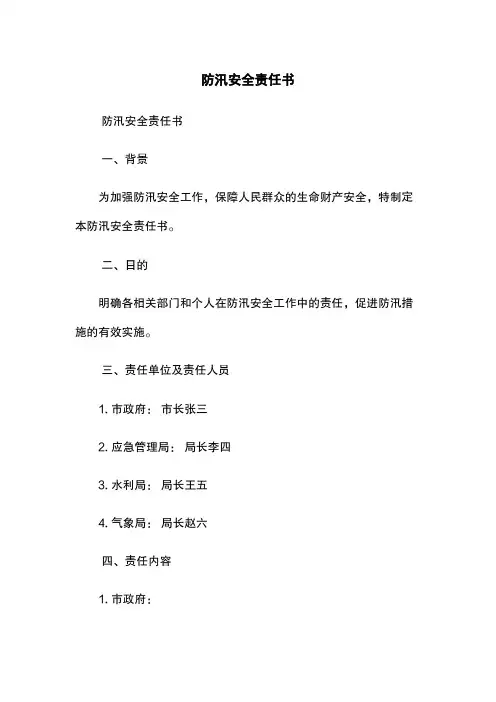 防汛安全责任书
