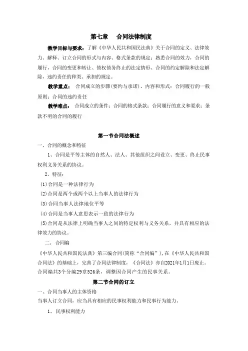 《旅游法规》教案——第七章 合同法律制度