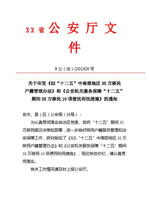 关于印发《公安机关服务保障“十二五”期间35万移民10项便民利民措施》的通知
