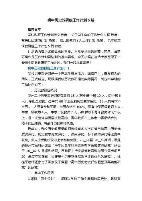 初中历史教研组工作计划最新5篇