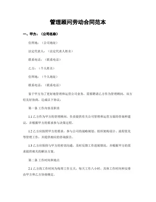 管理顾问劳动合同范本