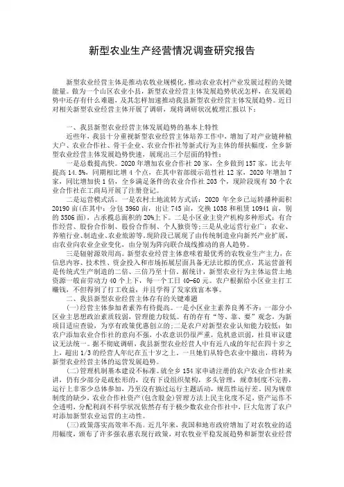 新型农业生产经营情况调查研究报告