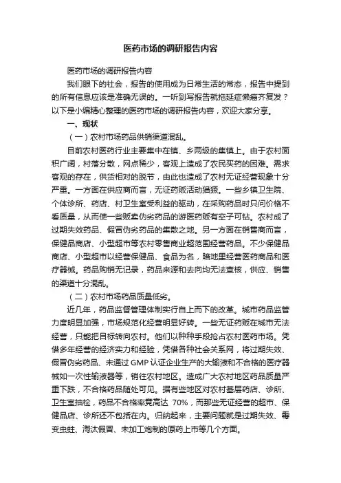 医药市场的调研报告内容