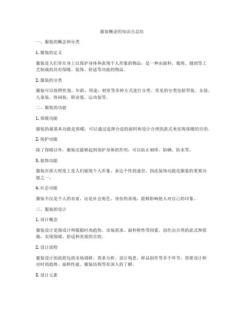 服装概论的知识点总结
