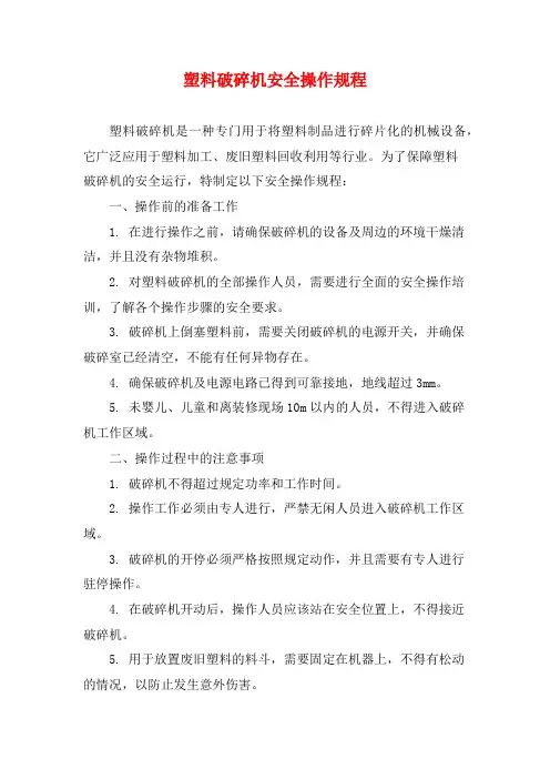塑料破碎机安全操作规程