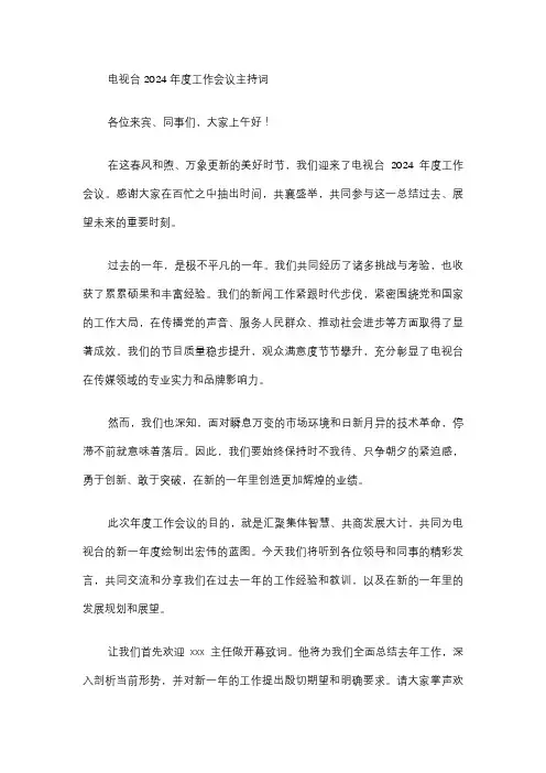 电视台2024年度工作会议主持词