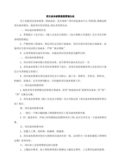项目成本核算流程管理办法