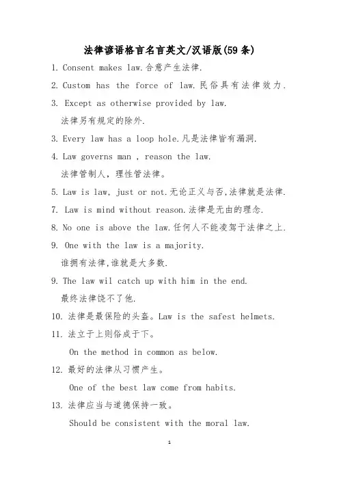法律谚语格言名言英文汉语版(59条)