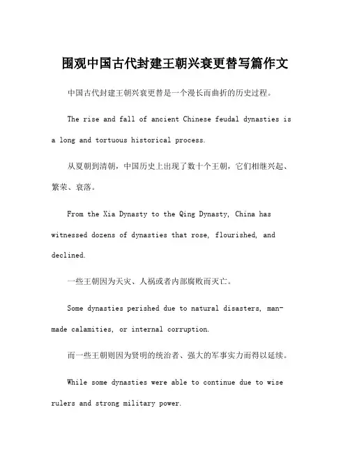 围观中国古代封建王朝兴衰更替写篇作文