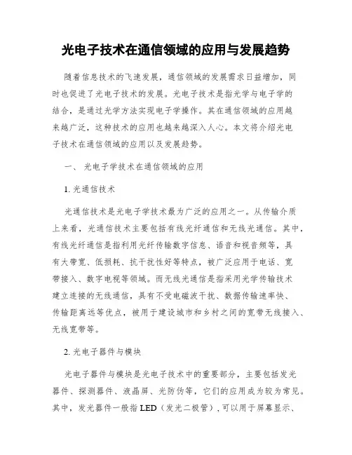 光电子技术在通信领域的应用与发展趋势