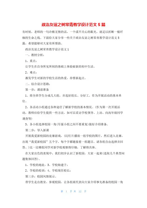 政治友谊之树常青教学设计范文5篇