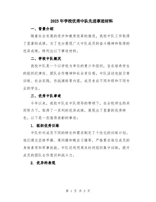 2023年学校优秀中队先进事迹材料