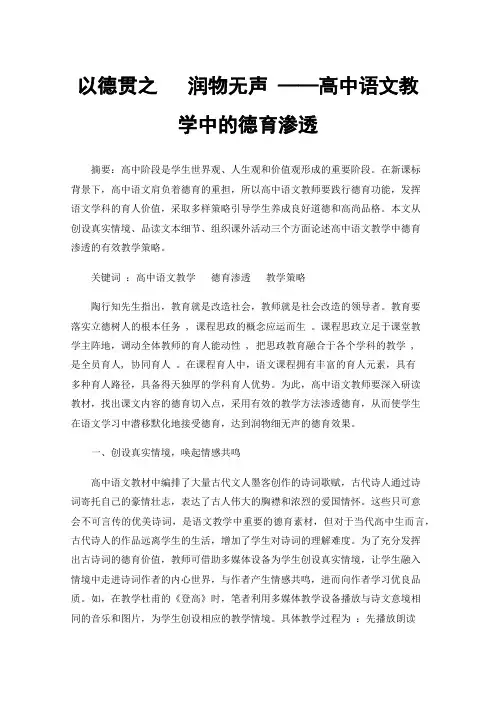 以德贯之润物无声——高中语文教学中的德育渗透