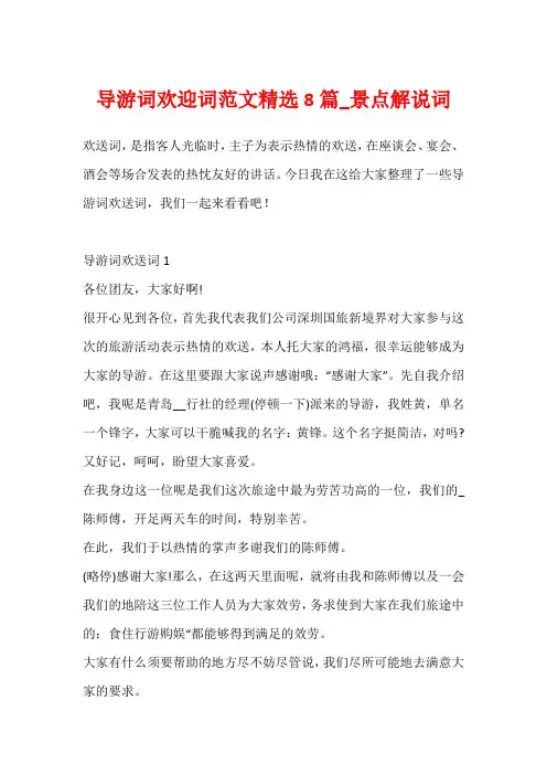 导游词欢迎词范文精选8篇_景点解说词