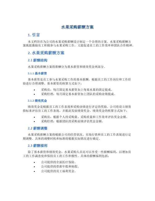 水果采购薪酬方案