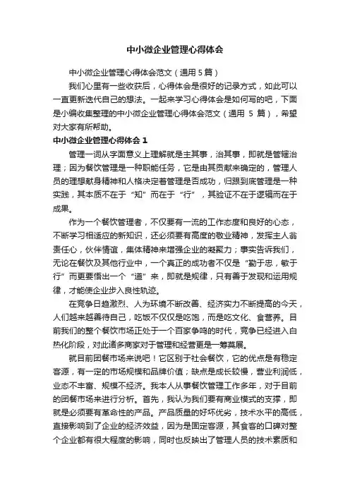 中小微企业管理心得体会范文（通用5篇）