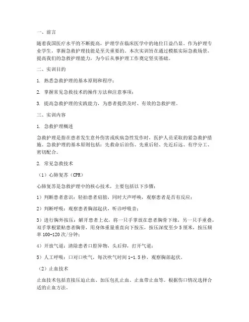 护理学实训报告急救