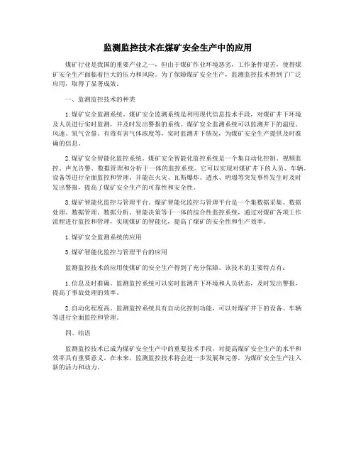监测监控技术在煤矿安全生产中的应用