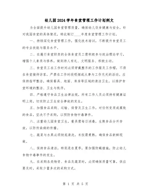 幼儿园2024学年食堂管理工作计划例文（3篇）