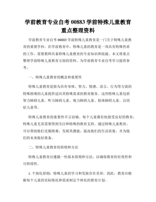 学前教育专业自考00883学前特殊儿童教育重点整理资料