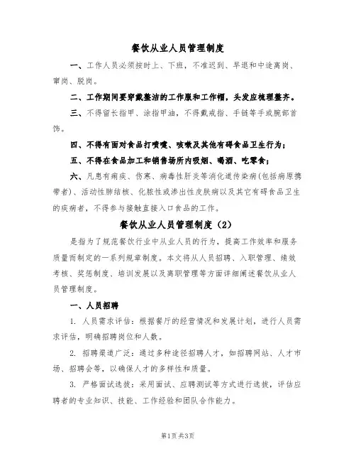 餐饮从业人员管理制度(2篇)